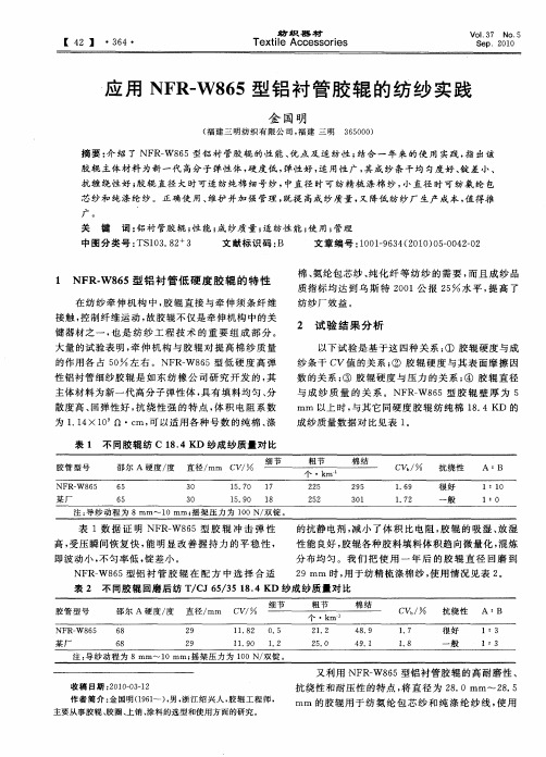 应用NFR—W865型铝衬管胶辊的纺纱实践