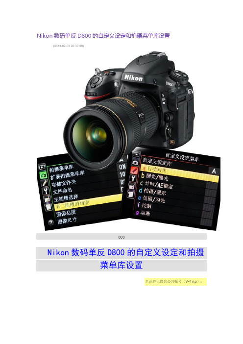 Nikon数码单反D800的自定义设定和拍摄菜单库设置