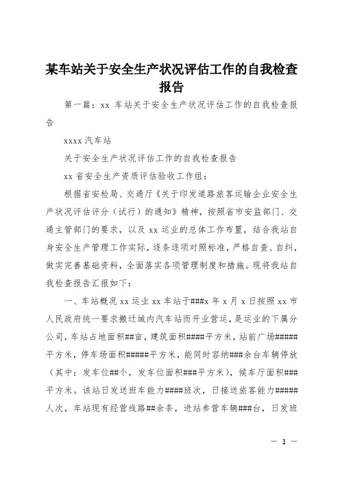 某车站关于安全生产状况评估工作的自我检查报告