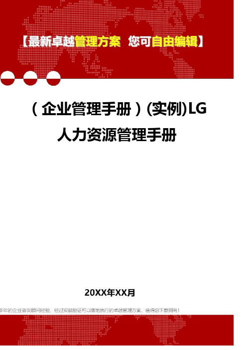 2020年(企业管理手册)(实例)LG人力资源管理手册