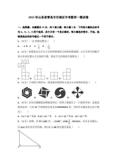 2015年山东省青岛市市南区中考数学一模试卷(解析版)