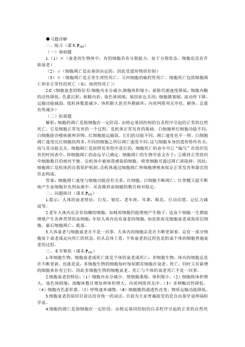 人教新课标高中生物必修一教材习题答案解析(细胞的衰老和凋亡)