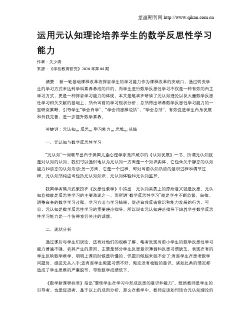 运用元认知理论培养学生的数学反思性学习能力