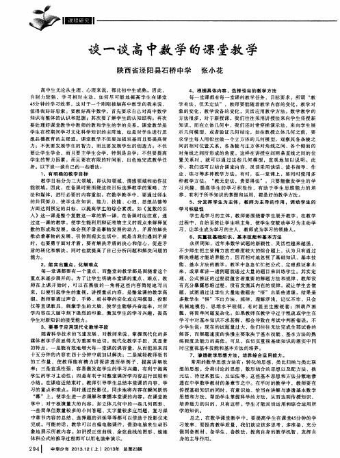 谈一谈高中数学的课堂教学