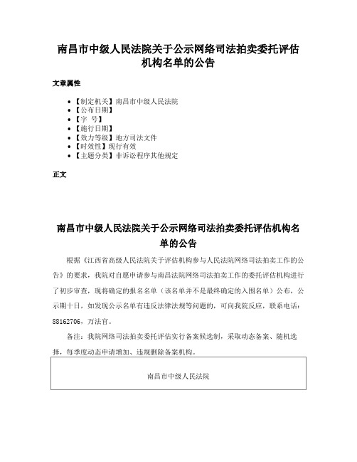 南昌市中级人民法院关于公示网络司法拍卖委托评估机构名单的公告