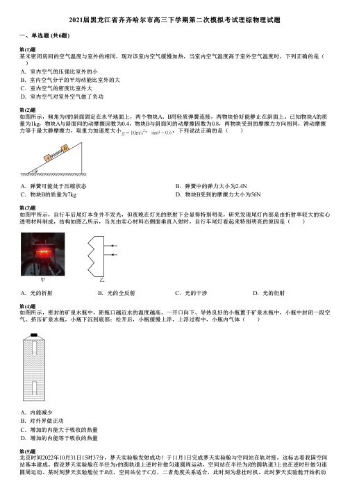 2021届黑龙江省齐齐哈尔市高三下学期第二次模拟考试理综物理试题