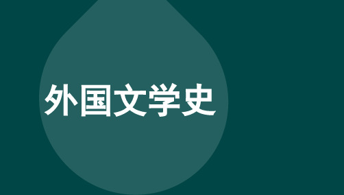 自考00540外国文学史-考点汇总复习资料