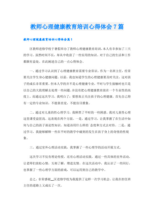 教师心理健康教育培训心得体会7篇