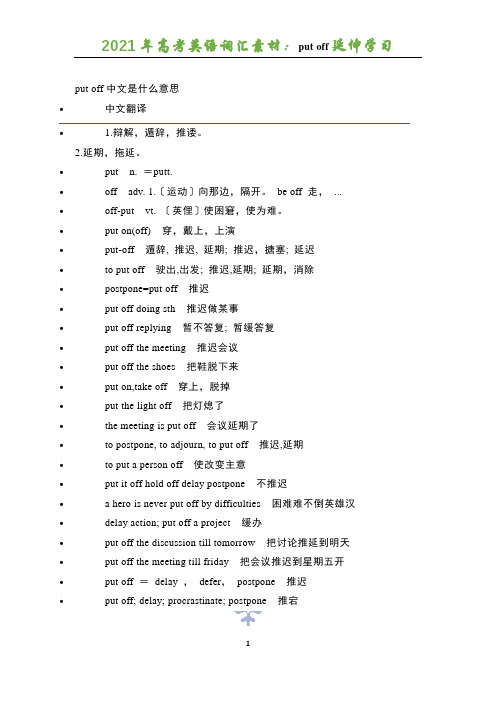 2021年高考英语词汇素材：put off延伸学习