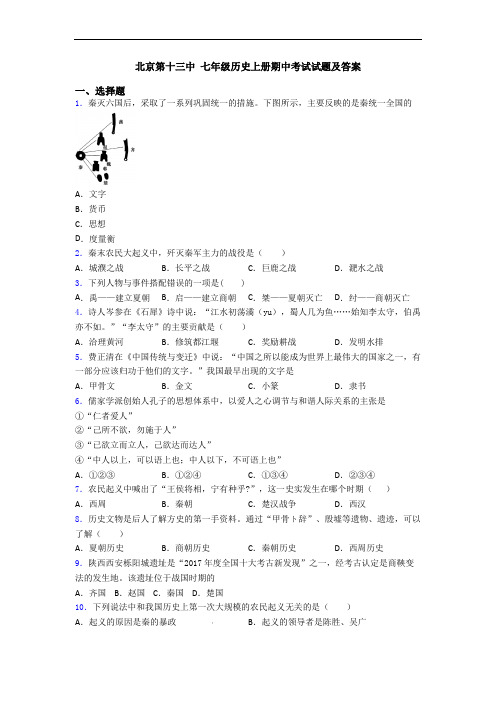 北京第十三中 七年级历史上册期中考试试题及答案