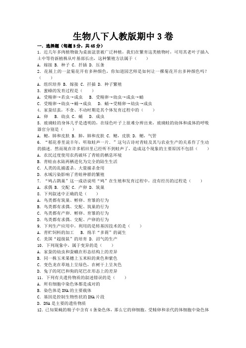 初中人教版生物八年级下册期中3小测验及答案.docx