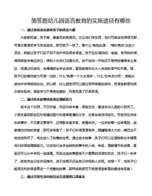 简答题幼儿园语言教育的实施途径有哪些