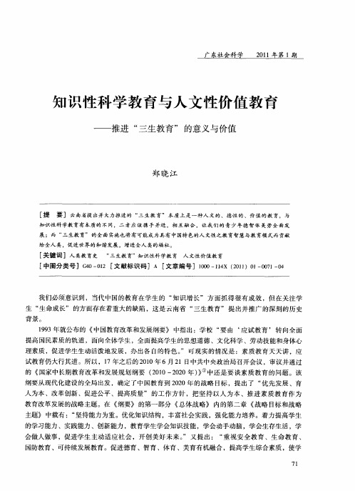 知识性科学教育与人文性价值教育——推进“三生教育”的意义与价值