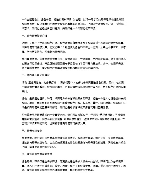 美丽校园主题班会教案二：绿色美丽,打造校园新环境