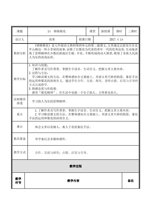 (部编)初中语文人教2011课标版七年级下册14 《驿路梨花》