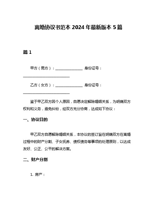 离婚协议书范本2024年最新版本5篇