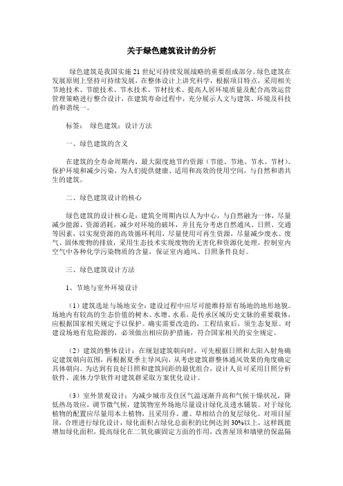 关于绿色建筑设计的分析