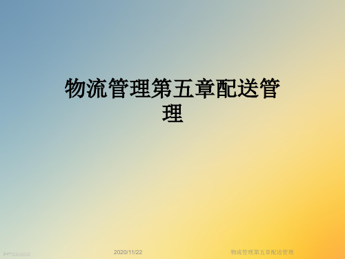物流管理第五章配送管理