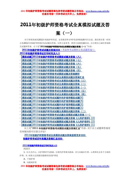 2011年初级护师资格考试全真模拟试题及答案(一)