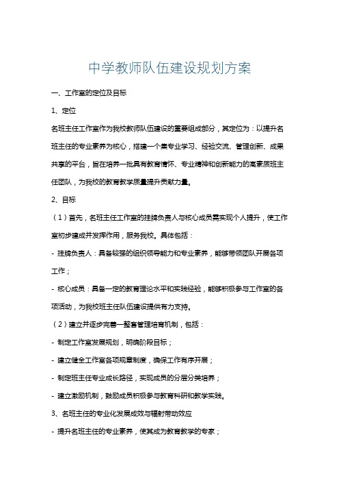 中学教师队伍建设规划方案