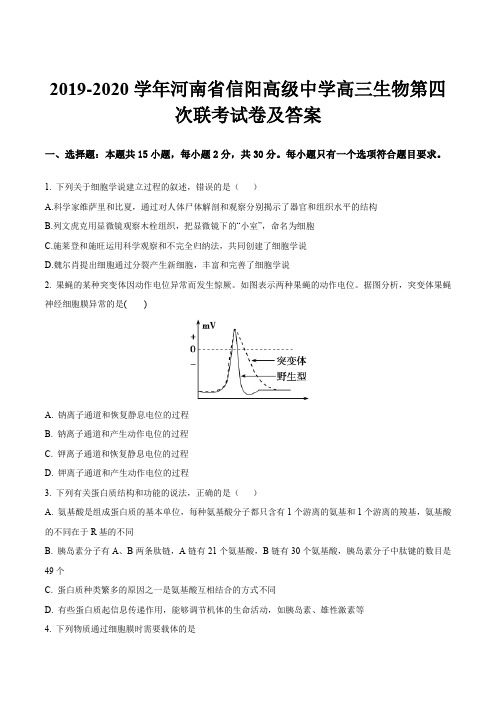 2019-2020学年河南省信阳高级中学高三生物第四次联考试卷及答案