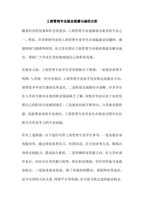 工商管理专业就业困惑与途径分析