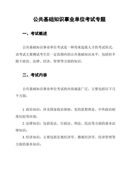 公共基础知识事业单位考试专题