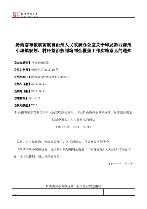 黔西南布依族苗族自治州人民政府办公室关于印发黔西南州小城镇规