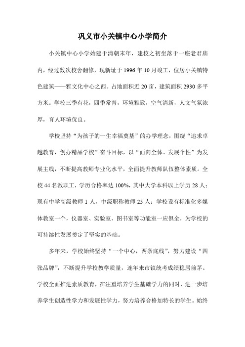 巩义市小关镇中心小学简介