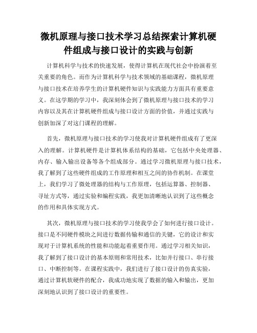 微机原理与接口技术学习总结探索计算机硬件组成与接口设计的实践与创新