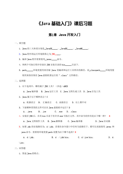 Java基础入门课后习题及答案