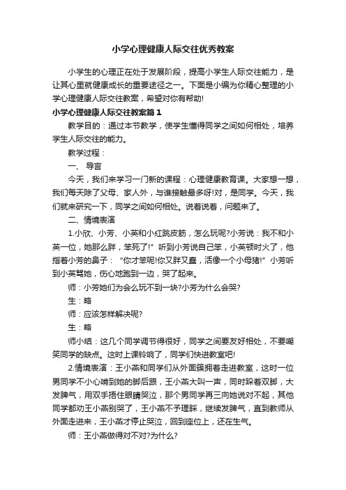 小学心理健康人际交往优秀教案