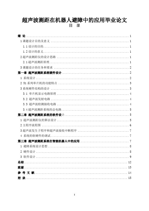 超声波测距在机器人避障中的应用毕业论文