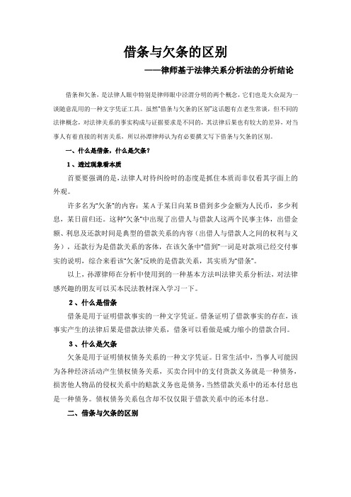 借条与欠条的区别—律师基于法律关系分析法的分析结论