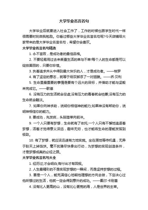 大学毕业名言名句