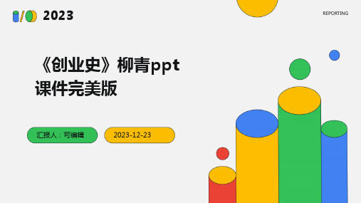 《创业史》柳青ppt课件完美版