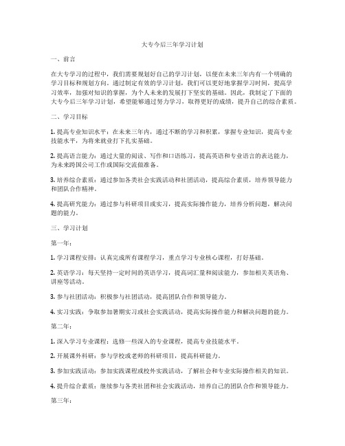 大专今后三年学习计划