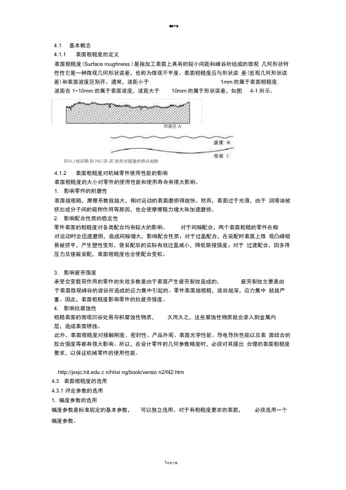 机加工表面粗糙度