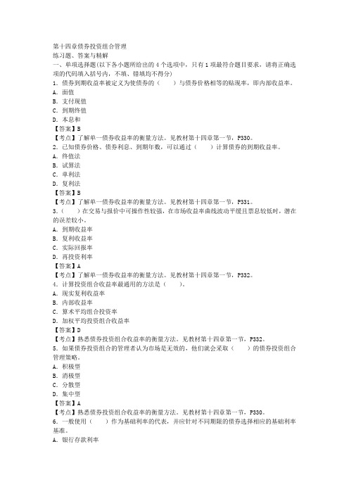 2012证券从业《证券投资基金》第十四章债券投资组合管理