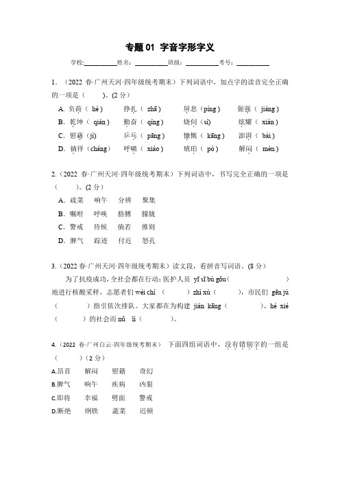 人教部编版小学四年级下册语文期末真题分类汇编专题01字音字形字义(原卷版)