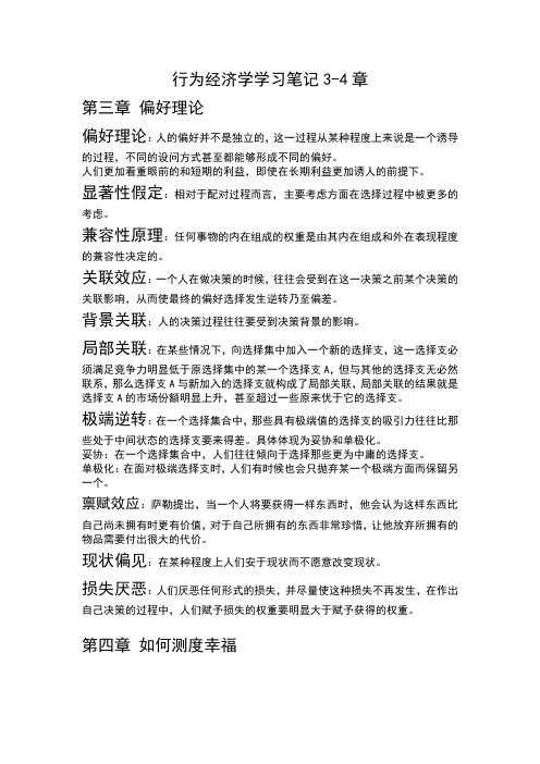 行为经济学学习笔记3-4章