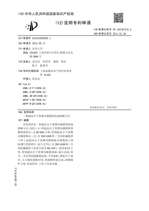 一种超高分子量聚丙烯腈的快速溶解方法[发明专利]