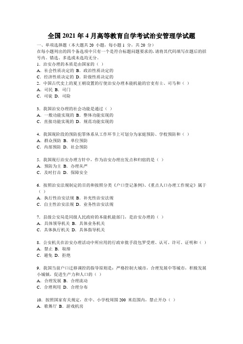 全国2021年4月高等教育自学考试治安管理学试题_0