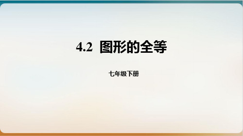 初中数学《图形的全等》公开课ppt北师大版1