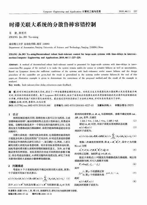 时滞关联大系统的分散鲁棒容错控制