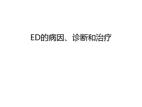 最新ED的病因、诊断和治疗汇总