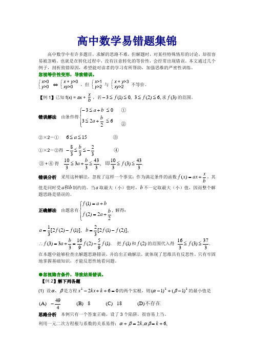 高中数学易错题集锦