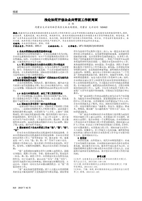 浅论如何开创企业共青团工作新局面