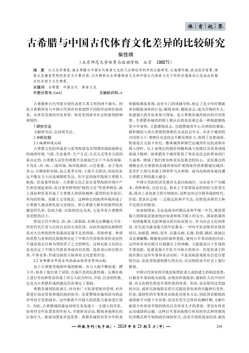 古希腊与中国古代体育文化差异的比较研究