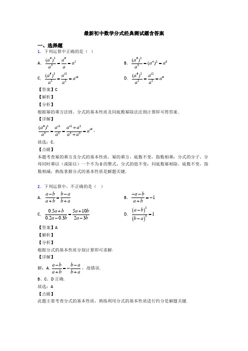 最新初中数学分式经典测试题含答案